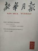 **前三年困难时期之后 新华月报 1963年1～12全12期 【总第219～230期，不是合订本】中印冲突，返还印度被缴获武器，毛主席向雷锋同志学习题词，刘少奇小说，罗瑞卿文章，刘主席出访，第一届新兴力量运动会照片，毛泽东题字，个别书脊有损，馆藏旧书期刊***文献红色杂志，品相约八品