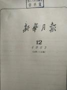 **前三年困难时期之后 新华月报 1963年1～12全12期 【总第219～230期，不是合订本】中印冲突，返还印度被缴获武器，毛主席向雷锋同志学习题词，刘少奇小说，罗瑞卿文章，刘主席出访，第一届新兴力量运动会照片，毛泽东题字，个别书脊有损，馆藏旧书期刊***文献红色杂志，品相约八品