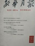 **前三年困难时期之后 新华月报 1963年1～12全12期 【总第219～230期，不是合订本】中印冲突，返还印度被缴获武器，毛主席向雷锋同志学习题词，刘少奇小说，罗瑞卿文章，刘主席出访，第一届新兴力量运动会照片，毛泽东题字，个别书脊有损，馆藏旧书期刊***文献红色杂志，品相约八品