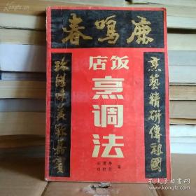 1929年创立沈阳老字号，开业第一贵宾便是当时的东北王张学良和他的夫人于凤至——鹿鸣春饭店烹调法——  已故辽菜创始人，鹿明春掌门厨师王甫亭 （1912年—1984年）亲笔菜谱，辽宁科学技术出版社出版 [C]