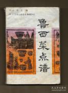 据1959年鲁西饮食技术表演，1964年各县小吃大比武编写——山东，鲁西菜点谱——菜肴525种，面点105种，刁书文 根据1959年鲁西饮食技术表演，1964年各县小吃进聊城及1972年各县汇编菜点谱的基础上编写， 山东省出版总社聊城分社1987年版 [C]