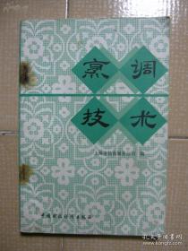 老厨师的真功夫——烹调技术——上海市饮食服务公司，  中国财经出版社1979年出版 [C]
