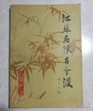 著名烹饪理论家，中国第一批烹饪教授陶文台编——江苏名馔古今谈——， 江苏人民出版社出版 [C]