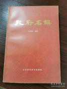 孔子美肴经——孔府名馔——张廉明 编著，山东科学技术出版社1985年出版 [C]