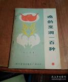 鸡肉百吃法——鸡的烹调一百种—— 严仁棠著，科学普及出版社广州分社1983年出版 [C]