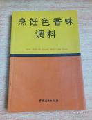 如何把味道做出来——烹饪色香味调料——毛羽扬 编著，中国商业出版社出版 [C]