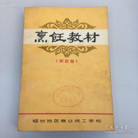 山东烟台地方菜谱——烹饪教材菜面谱——  烟台地区商业技工学校编，1980年修订出版 [C]