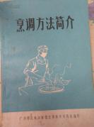 文革部队食谱——烹调方法简介——广州部队珠江宾馆烹调技术训练班编，1975年出版 [C]