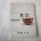 自成一家的中国食史-----考吃——到芝加哥大学，在它的东亚图书馆里泡三个月。那图书馆完全开放，笔记小说、地方志、寺庙志应有尽有。我是完全从趣味出发,时想以顾亭林《日知录》的方式，从油盐酱醋起，计划在饮食领域里做两百篇考证,《三联生活周刊》主编朱伟 著，中国书店出版 [C]