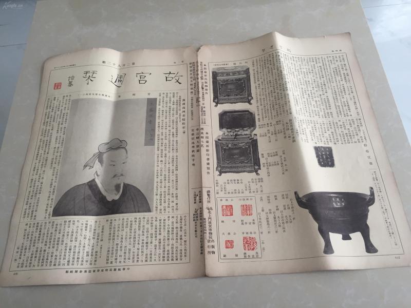 民国22年 ：《故宫周刊》（第283期，八开四版全） 品如图