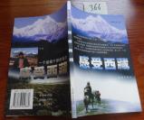 文学特拍366——感受西藏