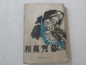 罕见民国时期32开本《蒋党真相》1949年华中版一印--尊F-4（7788）