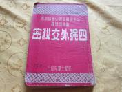 稀见！民国初版【四强外交秘密】一厚册全