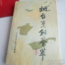烟台地方烹饪名家食谱——烟台烹饪荟萃—— 陈学真，申文山主编， 山东科学技术出版社出版 [C]