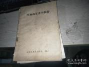 1989年北京天厨烹调学校——图解山东菜的制作——梅方 著，北京天厨烹调学校1989年出版 [C]