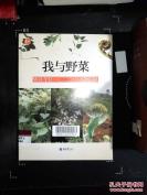 野菜谱——我与野菜——专门介绍了各种野菜的相关知识，收录了作者对中国常见野菜的知识性随笔，涉及野外的识别、采集、烹制等知识，又有作者在和野菜打交道的生活中一些独特的情趣、感受和美好的经验 曾珍 著， 重庆大学出版社出版 [C]