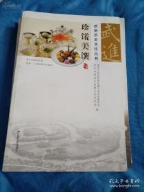 江苏常州武进传统地方菜—珍馐美馔—钱月航 编著， 江苏人民出版社出版 【0】