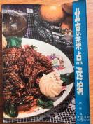 230道北京菜肴——北京菜点选编——上海科学技术出版社1979年出版 [C]