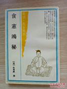 清代学者朱彝尊重要饮食文献——食宪鸿秘——分上下两卷，涉及饮、饭、蔬、果、鱼、禽、卵、肉等15属，计有菜肴、面点、佐料配制三百六十余种，附录汪拂云抄本菜肴制作方法79条，内容非常丰富。， 上海古籍出版社出版 [C]