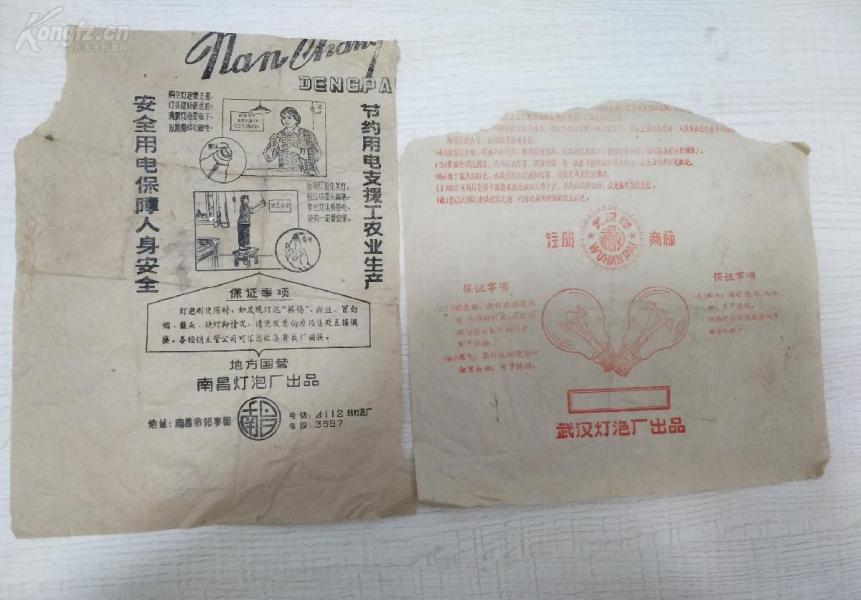 【商标说明书】70年代（武汉、南昌）老灯泡包装说明书2张合拍（不全有损，见图）