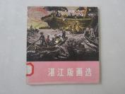 罕见七十年代24开画册《湛江版画选》1975年一版一印-佳C-5