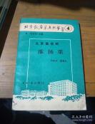人民大会堂及中南海国宴均由北京饭店承办一一北京饭店的淮扬菜——1950-1966年人民大会堂及中南海的重要宴席均由北京饭店承担，北京饭店淮扬菜特级厨师笪恒丰、郑秀生 编著, 经济日报出版社出版