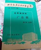 人民大会堂及中南海国宴均由北京饭店承办——北京饭店的广东菜——1950-1966年人民大会堂及中南海的重要宴席均由北京饭店承担，北京饭店广东菜厨师康辉等 编著, 经济日报出版社出版 [C]