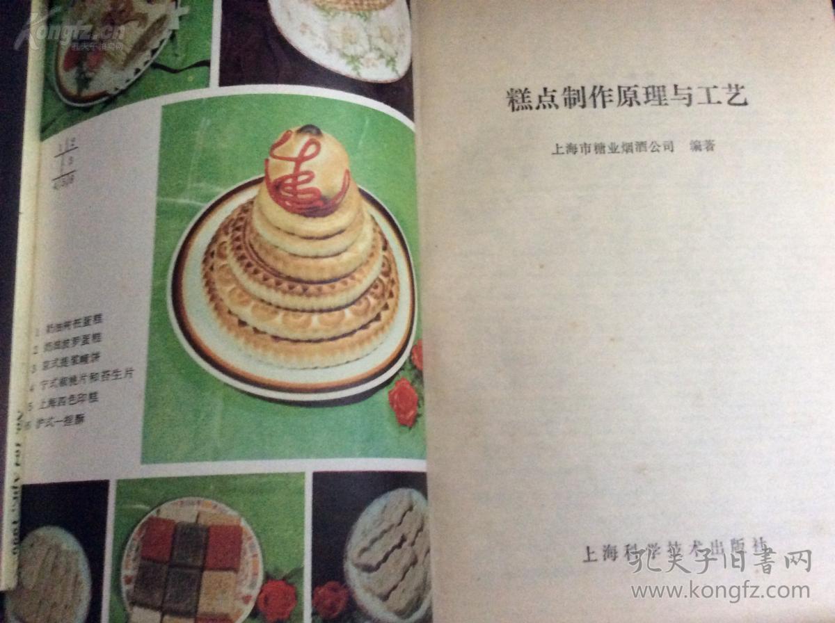 上海的糕点不仅是中西合璧，而且是南北融合，形成了独一无二的阿拉味！！老上海海派小吃吃——糕点制作原理与工艺——上海及各地糕点制作200种，  上海市糖业烟酒公司编，上海科学技术出版社1984年出版【0】