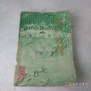 文革老菜谱！！328道扬州传统当地菜谱——扬州菜谱——江苏省商业学校烹调专业工农兵学员编， 江苏省商业学校1975年出版 [C]