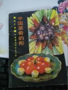 通过400多张图片说明中国菜肴的形是如何构成的——中国菜肴的形——梅方著，出中国环境科学出版社1989年版 [C]