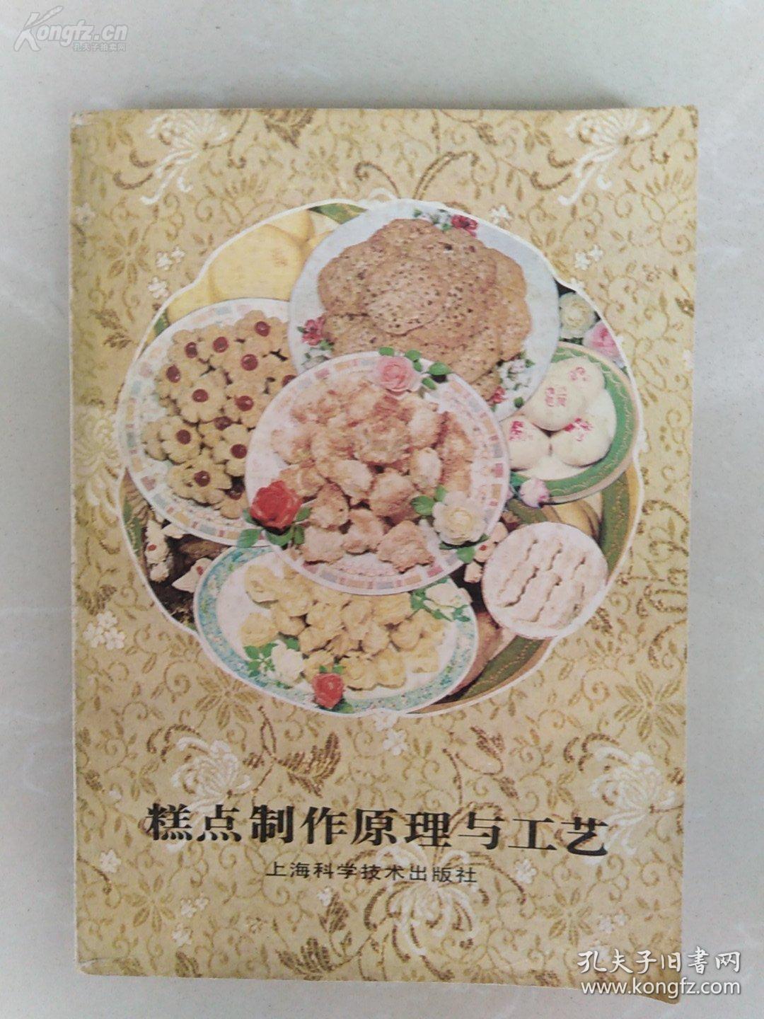 上海的糕点不仅是中西合璧，而且是南北融合，形成了独一无二的阿拉味！！老上海海派小吃吃——糕点制作原理与工艺——上海及各地糕点制作200种，  上海市糖业烟酒公司编，上海科学技术出版社1984年出版【0】