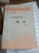 中南海国宴均由北京饭店承办一一北京饭店的面点—— 1950-1966年人民大会堂及中南海的重要宴席均由北京饭店承担，北京饭店特级面点师 郭文彬著编著, 经济日报出版社出版 [C]