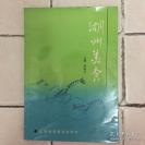 浙江湖州地方美食典故——湖州美食——李敏龙 主编，上海科学普及出版社出版 【0】