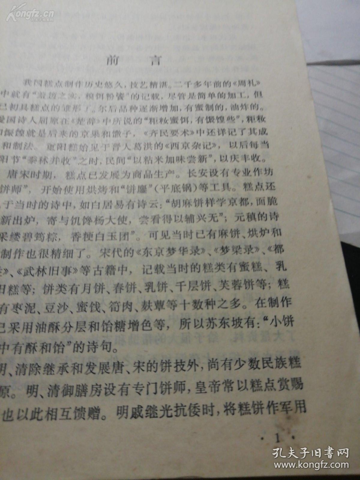 上海的糕点不仅是中西合璧，而且是南北融合，形成了独一无二的阿拉味！！老上海海派小吃吃——糕点制作原理与工艺——上海及各地糕点制作200种，  上海市糖业烟酒公司编，上海科学技术出版社1984年出版【0】