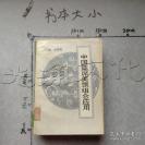 关于如何安排酒席的学问——中国筵席美馔组合应用——余祖德主编 / 中国商业出版社 出版 [C]