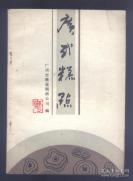 80年代老教材！全国十大城市广式糕点培训班老教材—— 广式糕点——广州市糖业烟酒公司以1981年商业部委托广州举办的全国十大城市广式糕点培训班教材为基础编写，轻工业出版社1984年出版【0】