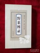 [明]鲍山 编—共著录草本430余种，—野菜博录——为明代晚出二精良的考订野菜名物并注明性味食法的植物图谱类著作。；山东画报出版社出版 [C]