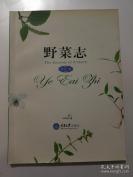 关于野菜的趣事和烹调——野菜志——酷爱野外行走和观察的才女曾珍，不仅奉献了她丰富的野菜知识（让你会认会采，也会烹调），更有关于野菜的趣事和经验，包括她看待自然的有趣角度，让你在认识几十种野菜， 曾珍 著，  重庆大学出版社出版 [C]
