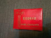 少见  服装裁剪手册  武汉市服装工业公司技术设计研究室  红塑皮 带“为人民服务”  内有毛主席像1张，多张语录，1张林题