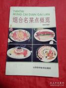 三把火伙食，乳山砍边大食,黄县肉盒......烟台名菜点概览——集100种胶东风味的名菜——郝祖涛编，  山东科学技术出版社1989年出版 【0】