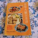 【老本地土菜谱】——金华火腿百菜谱——  唐梓桑编著，浙江人民出版社1985年出版 【0】