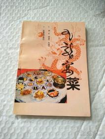 【三，四十年前老本地土菜谱】一一 九龙宴菜——杨一兵等 编著，中国食品出版社1988年出版 [C]