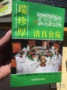 师承皇宫内的御厨，清真菜宗师褚连祥——瑞珍厚清真食苑— 堪称一绝的“煨牛肉”和传统风味“涮羊肉”，颇对北京人的口味儿。这些名菜都是来自名厨马德起师傅，俗话说名菜来自名厨。马德起的一手清真菜绝活儿，是师承于早年独创北京清真菜的一代宗师———褚连祥，原为皇宫内的御厨， 危立森 等著， 中国旅游出版社出版 [C]