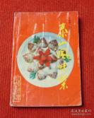 山东泰安地方传统土菜谱——泰山风味菜——  王元平编著， 山东科学技术出版社1991年出版 【0】