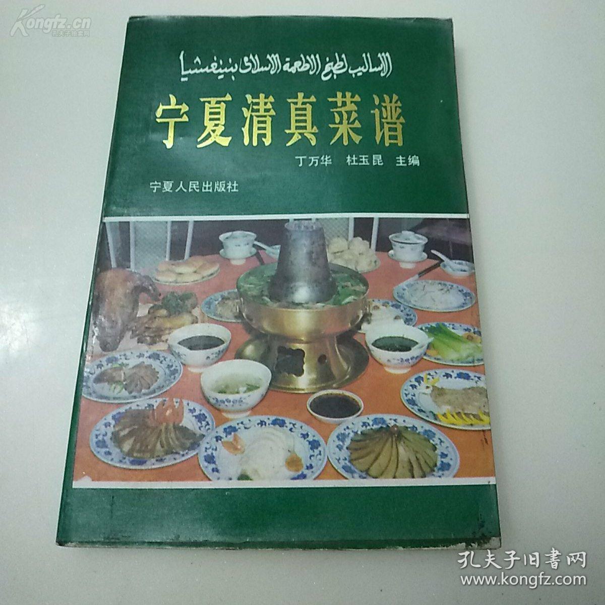 五香牛头，烤鸡蛋，全羊锅子...... 宁夏清真菜谱——丁万华 杜玉昆 主编， 宁夏人民出版社出版 【0】