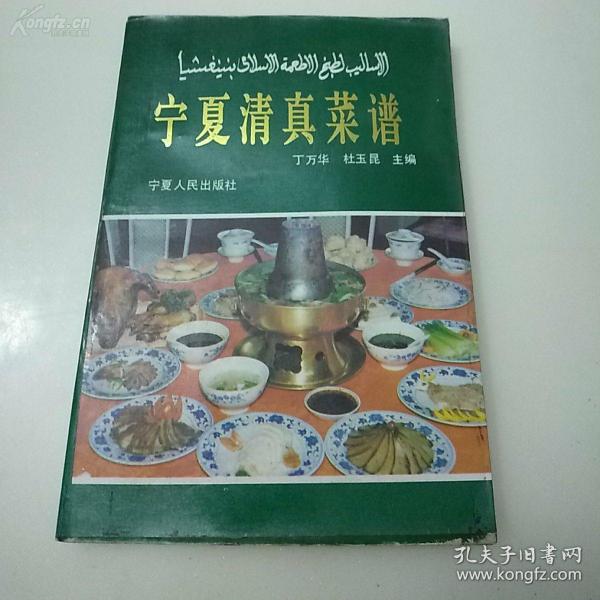 五香牛头，烤鸡蛋，全羊锅子...... 宁夏清真菜谱——丁万华 杜玉昆 主编， 宁夏人民出版社出版 【0】