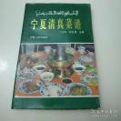 五香牛头，烤鸡蛋，全羊锅子...... 宁夏清真菜谱——丁万华 杜玉昆 主编， 宁夏人民出版社出版 【0】