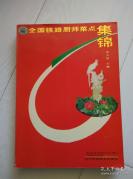 1991年249名全国各铁路优秀厨师云集沈阳，参加铁道部全国第二届特级厨师考评！全国铁路厨师菜点集锦——菜点彩图500余幅，菜点谱700余道，宋大悦主编，辽宁科学技术出版社出版【0】
