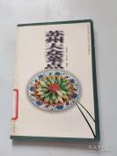 芙蓉莼菜 ；烟熏春笋 ；生煸金花菜 ；两冬煎豆腐；炒蔼冬 ；生煸枸杞头 ；生炒蚕豆 ；雪冬炒百叶，，苏州地方传统土菜——苏州大众菜点—— 季佳忠、刘必来 编著 / 安徽科学技术出版社出版【0】
