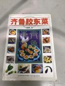 胶东菜创制人纪骁峰从业四十载精粹——齐鲁胶东菜—中国鲁菜大师， 带有历史传说的齐鲁经典菜以及历史传统菜、海味精品菜、家乡风味菜、胶东冷菜、面食等，山东科学技术出版出版 [C]